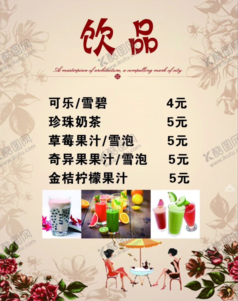 编号：43774809201704484754【酷图网】源文件下载-饮品