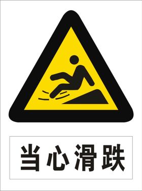 当心滑跌