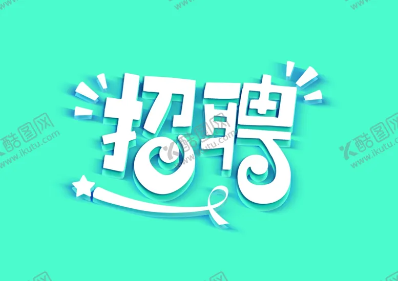 编号：52995206242219576091【酷图网】源文件下载-招聘字体字形主题海报素材