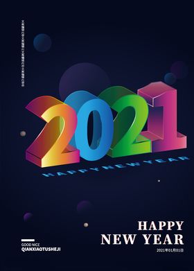 2021新年快乐