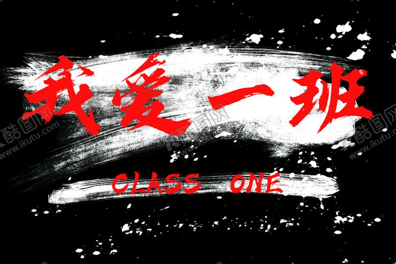 编号：05123809250514557152【酷图网】源文件下载-我爱一班