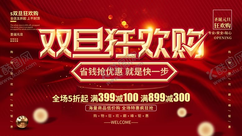 编号：95667604211919039351【酷图网】源文件下载-圣诞元旦双旦狂欢购
