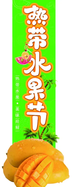 水果节芒果