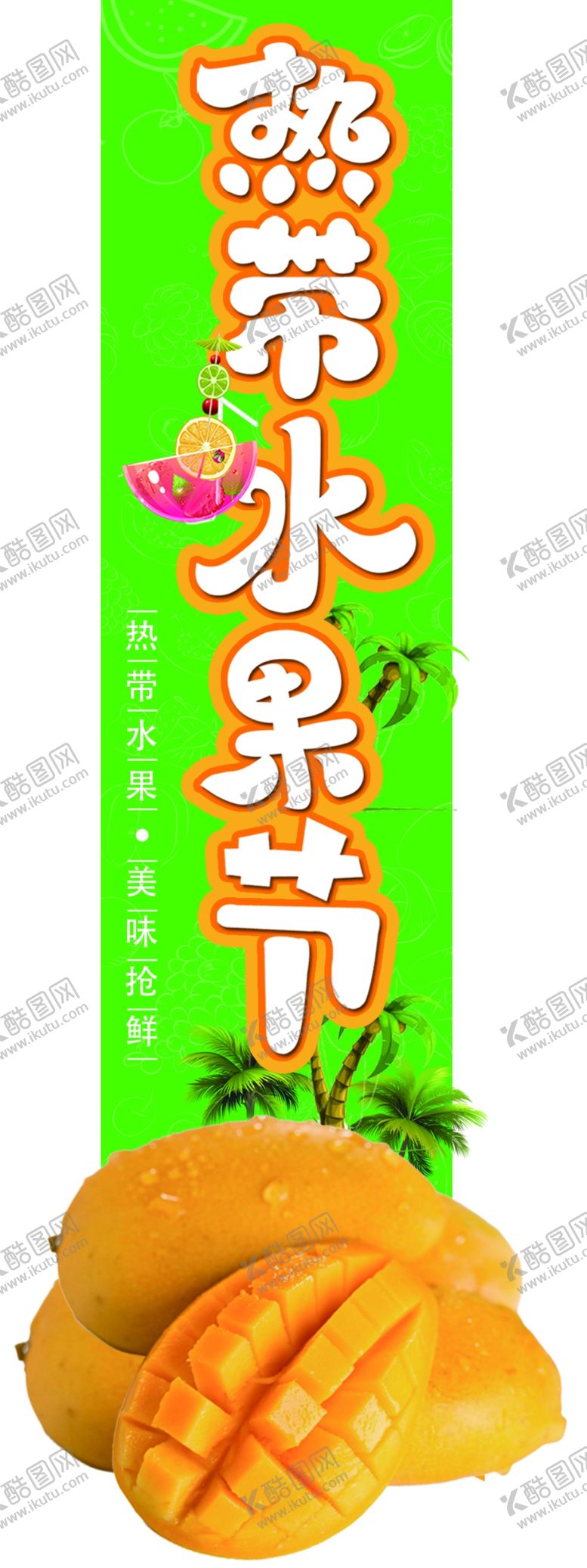 编号：83602607130515069543【酷图网】源文件下载-水果节芒果