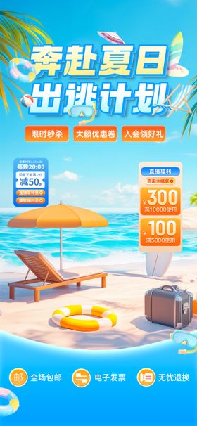 奔赴夏日直播海报