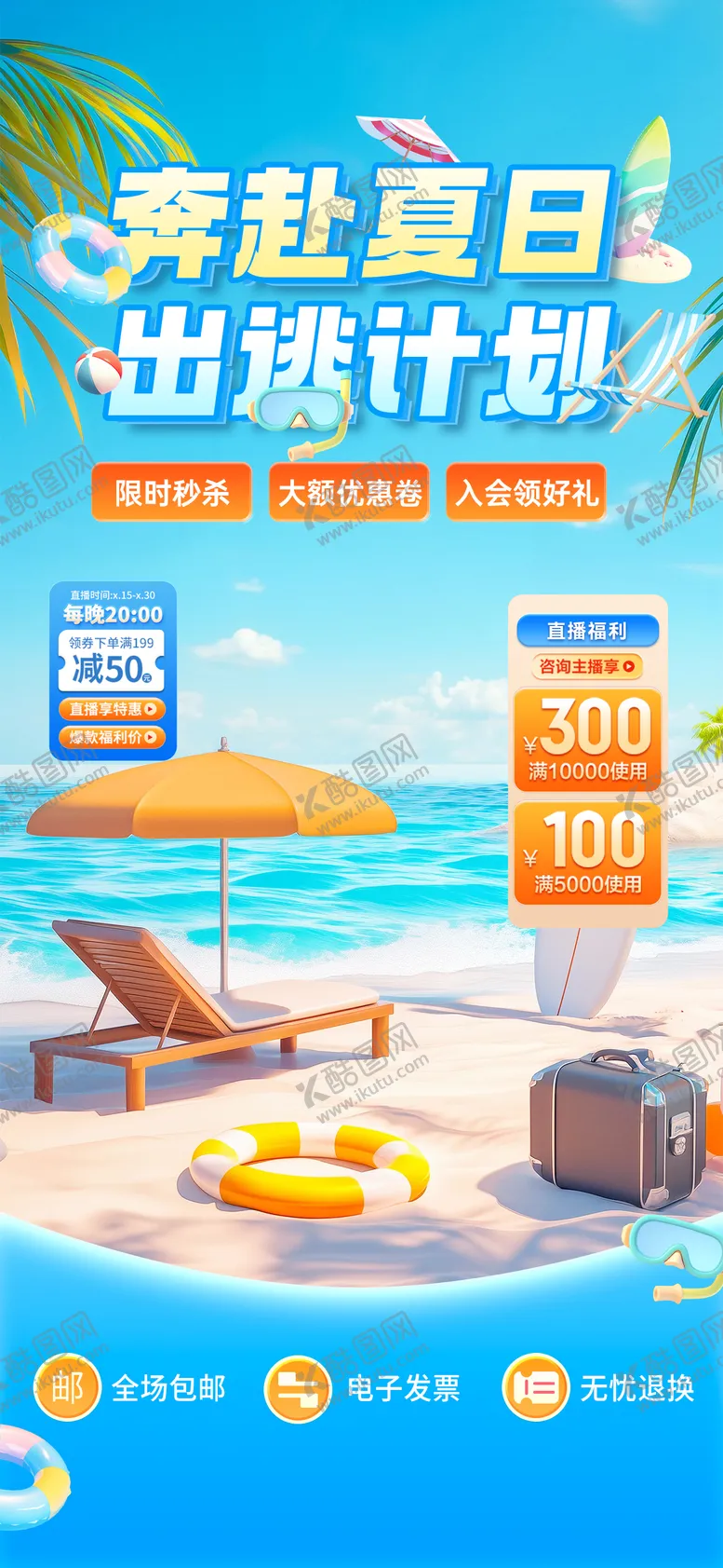 编号：77267106241050057995【酷图网】源文件下载-奔赴夏日直播海报