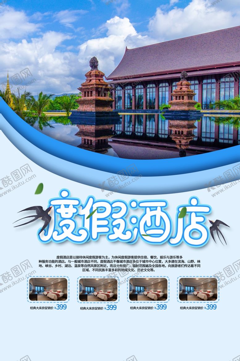 编号：13854403010756063690【酷图网】源文件下载-酒店海报
