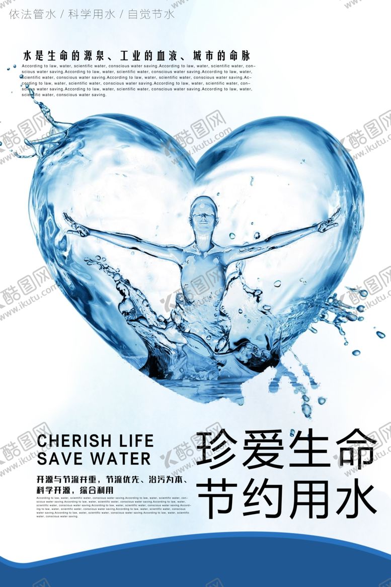 编号：10617305120610399189【酷图网】源文件下载-节约用水宣传海报设计模板