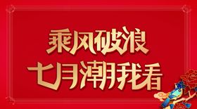 乘风破浪七月国潮吊旗