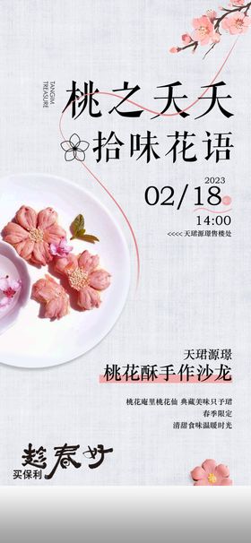 樱花饼手作活动海报