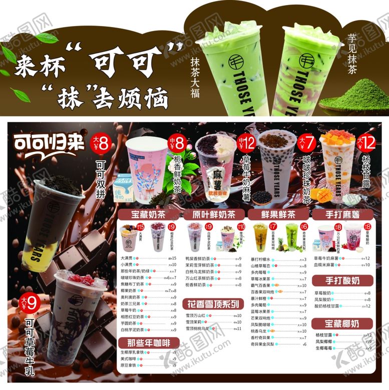 编号：21452304091643582935【酷图网】源文件下载-美味奶茶菜单展示