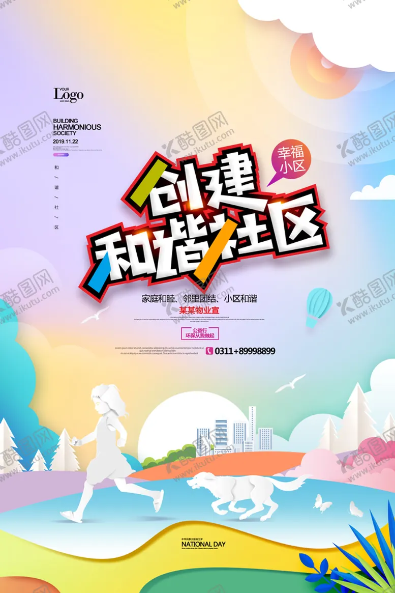 编号：43809509142127196925【酷图网】源文件下载-和谐社区剪纸幸福小区公益海报