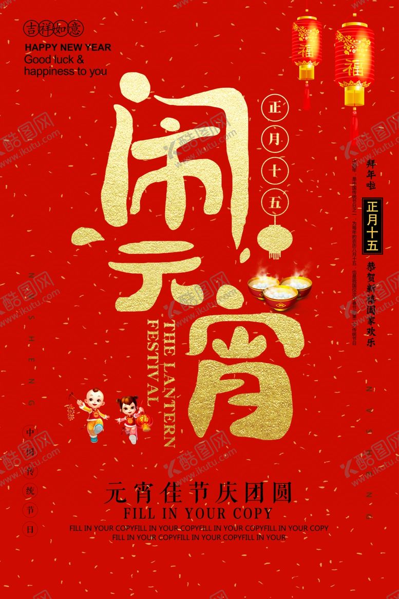编号：14087607060322099945【酷图网】源文件下载-元宵节海报
