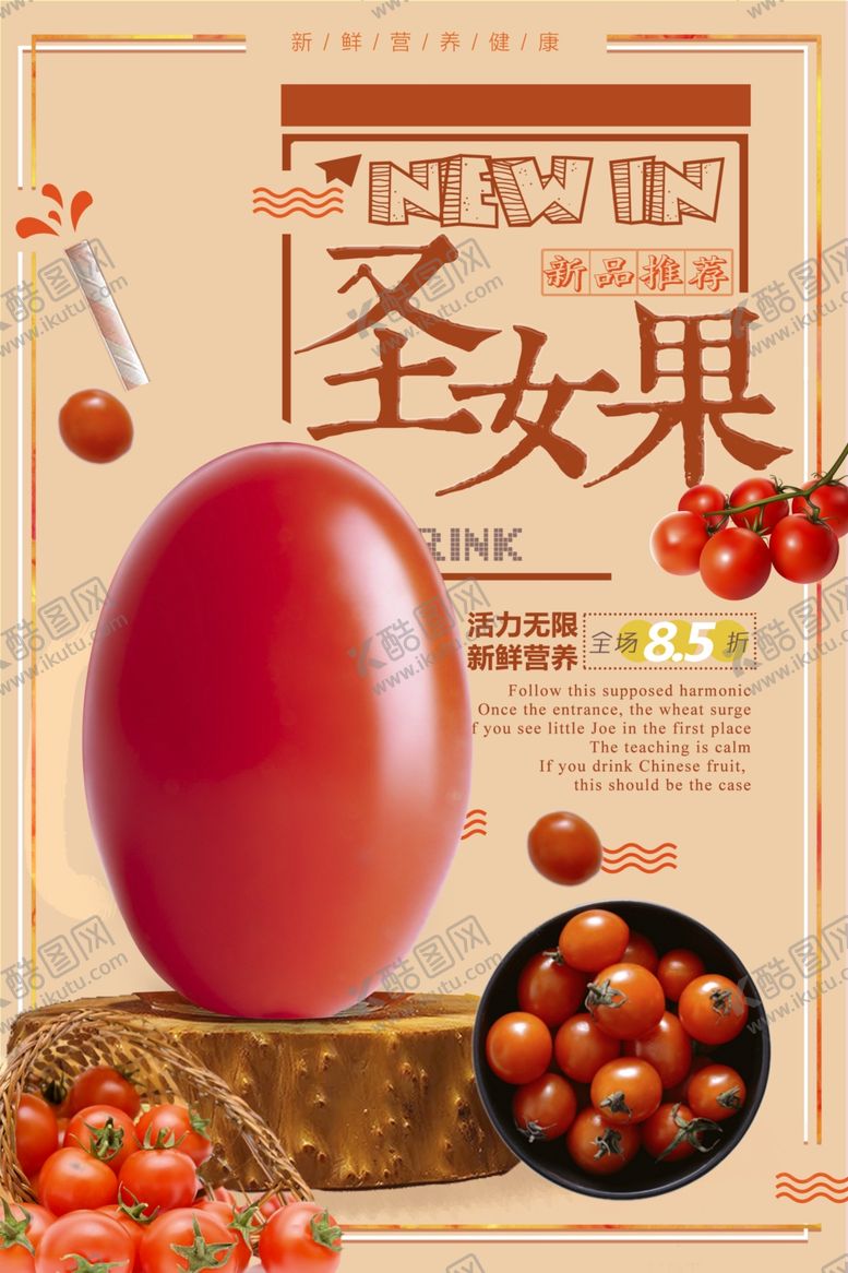 编号：45629006271647161782【酷图网】源文件下载-圣女果海报