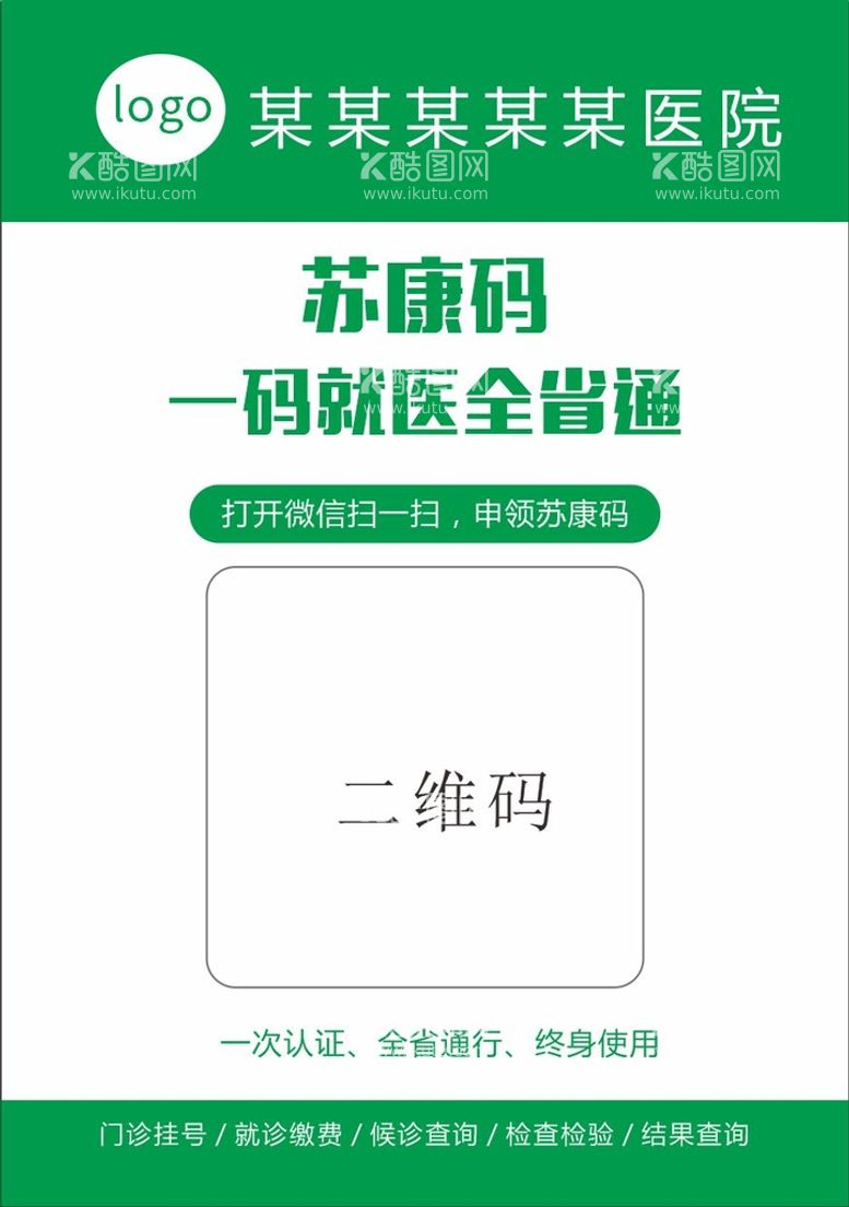 编号：51436211201819119178【酷图网】源文件下载-医院就诊码