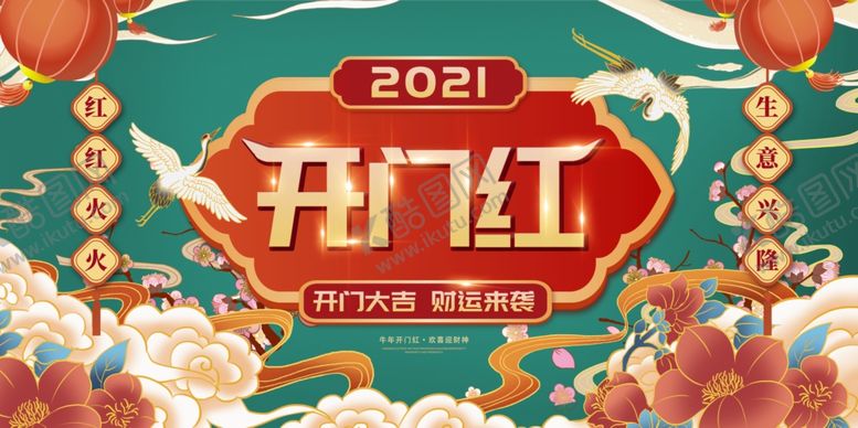 编号：74817203140149234319【酷图网】源文件下载-开门红2021