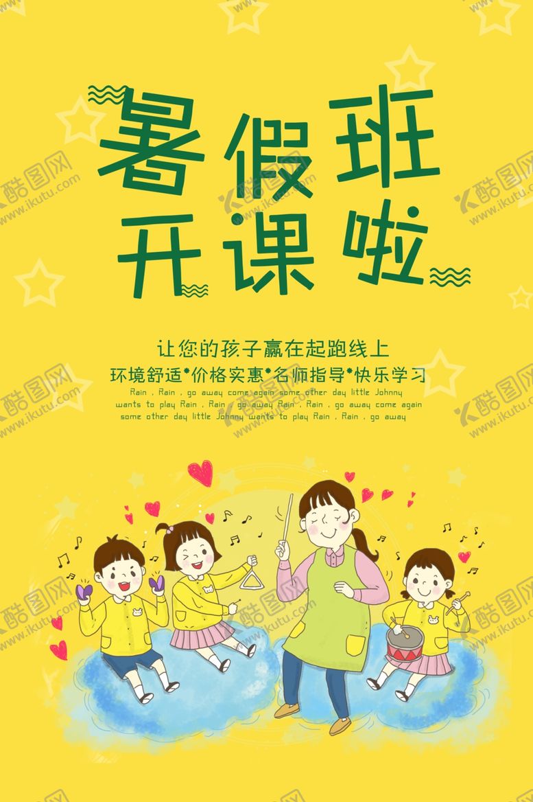 编号：28911110111251006945【酷图网】源文件下载-暑假班开课啦