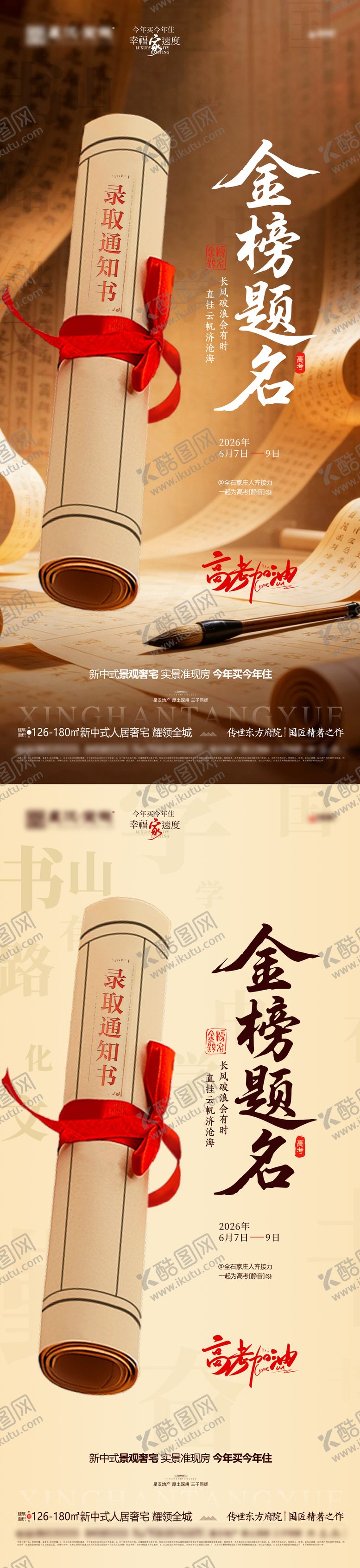编号：27959906010014408023【酷图网】源文件下载-地产高考微信海报