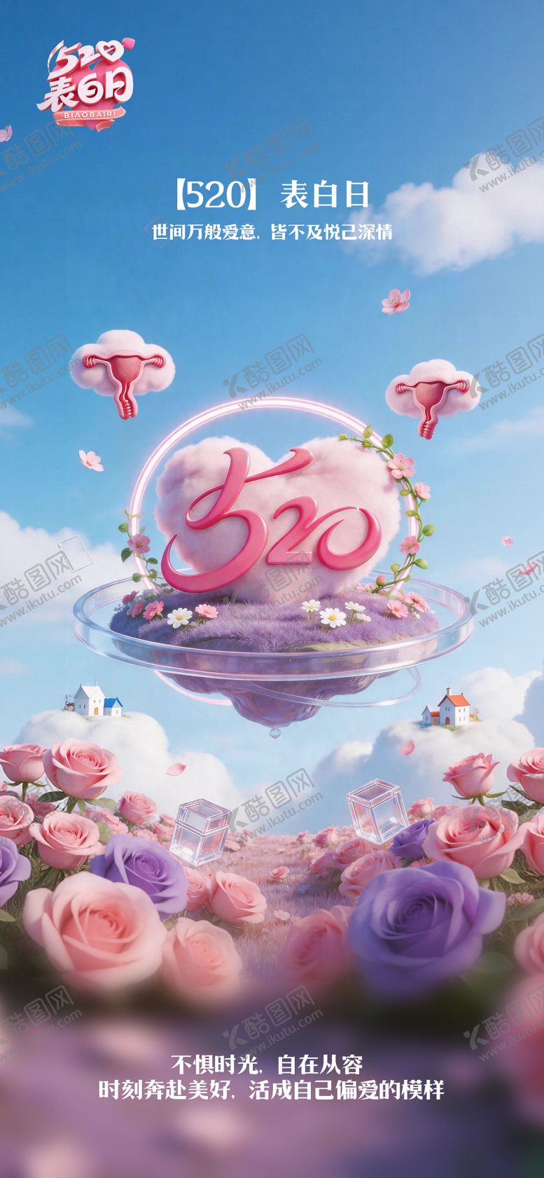 编号：36566405230007405605【酷图网】源文件下载-520表白日节日海报