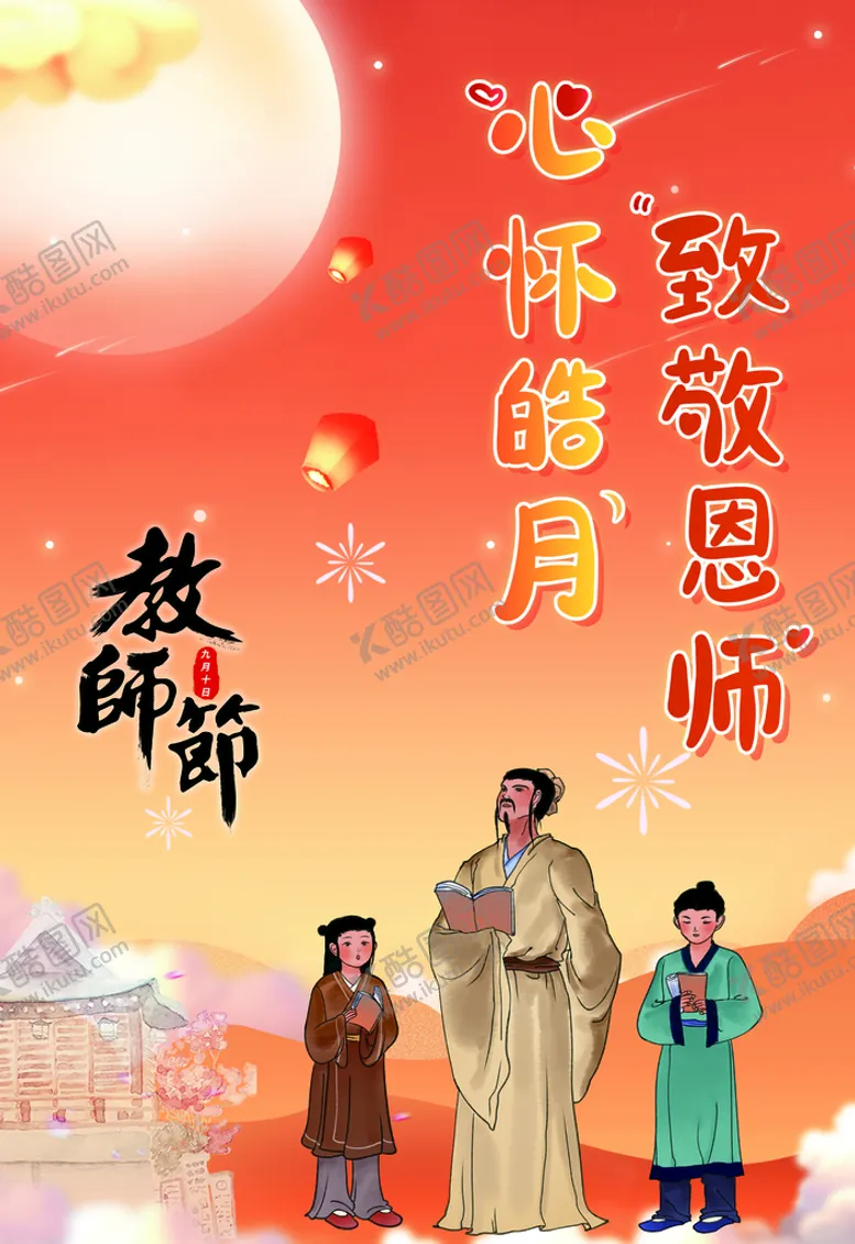 编号：59037210041156417849【酷图网】源文件下载-教师节