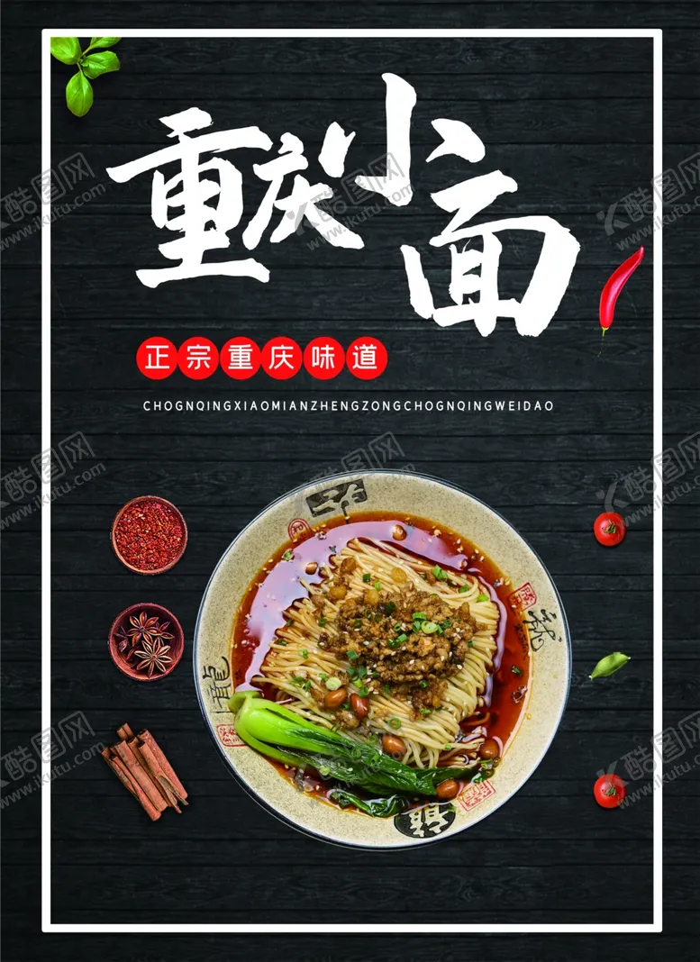 编号：11144705080618417521【酷图网】源文件下载-重庆小面