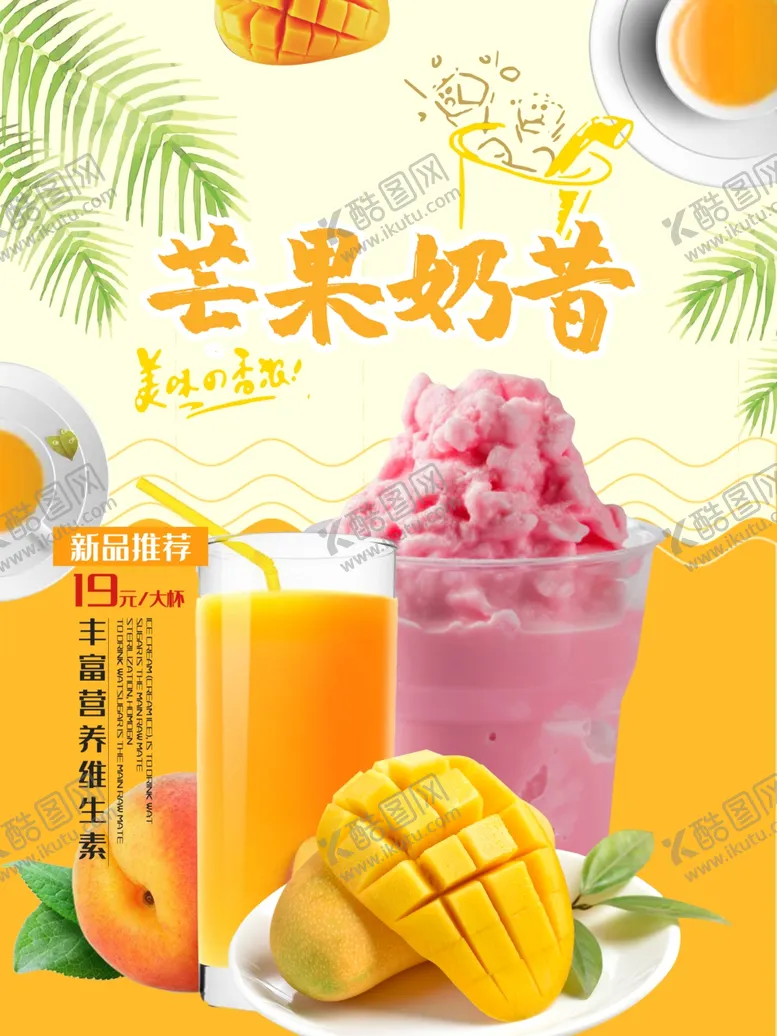 编号：54169506291745039872【酷图网】源文件下载-芒果奶昔草莓沙冰饮品海报