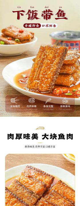下饭带鱼电商促销详情页