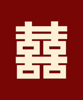 婚礼囍字