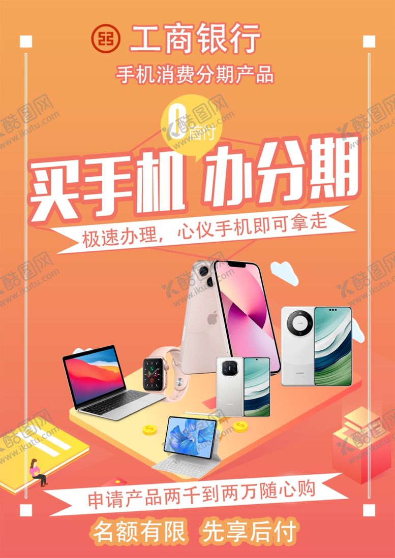 编号：90404601310349047323【酷图网】源文件下载-手机分期