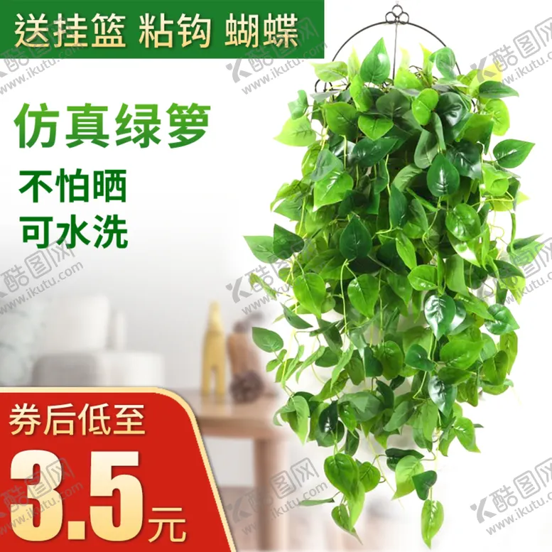 编号：83204909240358459103【酷图网】源文件下载-防真花卉绿萝主图车图钻展