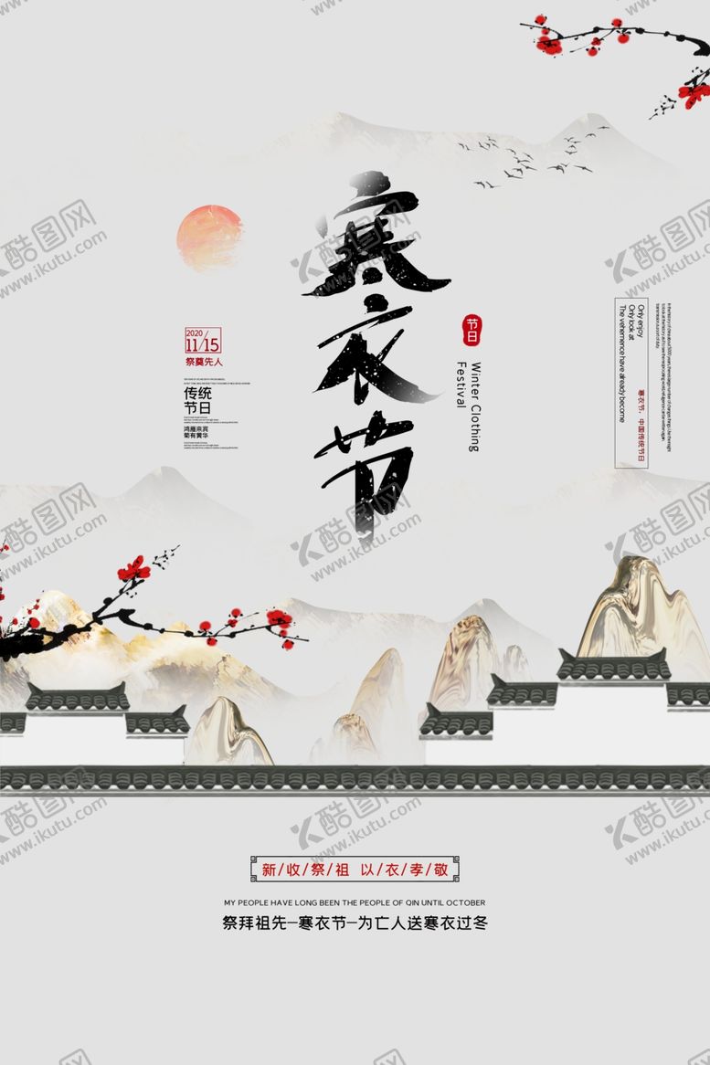 编号：55628105180902364551【酷图网】源文件下载-寒衣节