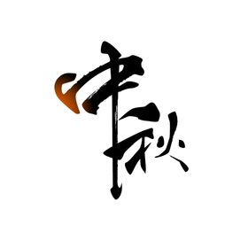 中秋艺术字