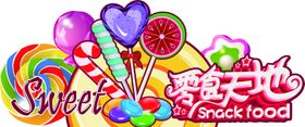 糖果零食