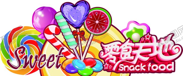 编号：20520306261226354734【酷图网】源文件下载-糖果零食