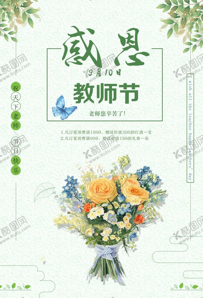 编号：73221010061450592059【酷图网】源文件下载-教师节海报