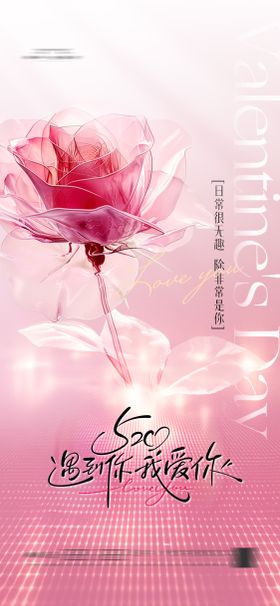 520情人节海报玫瑰花粉色