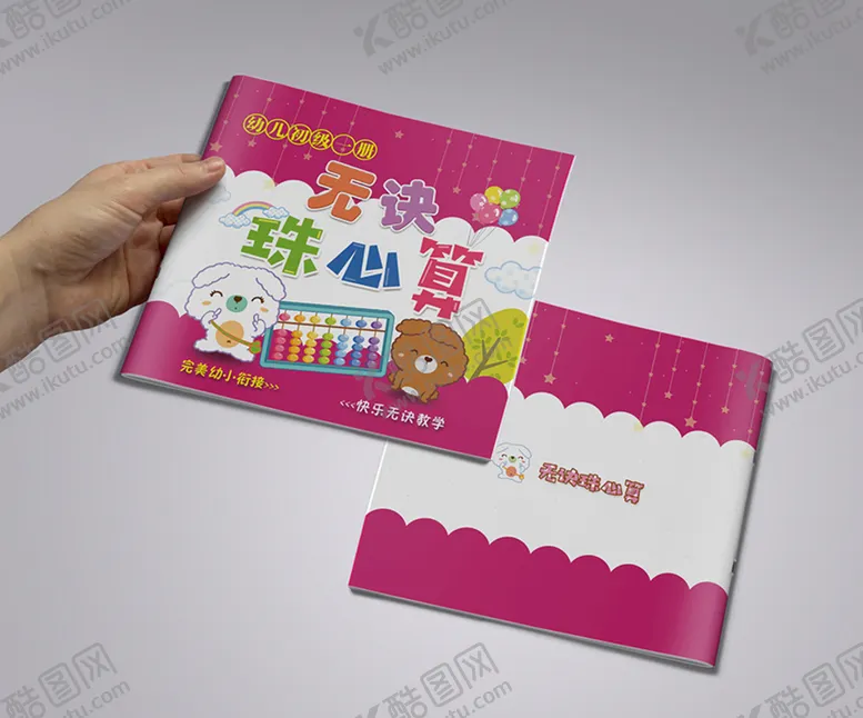编号：31247809270643245829【酷图网】源文件下载-儿童珠心算封面