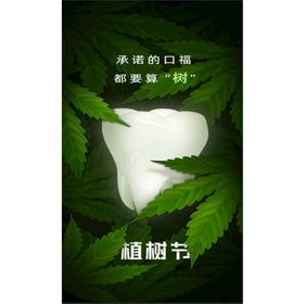 编号：40268309240228591045【酷图网】源文件下载-植树节展板