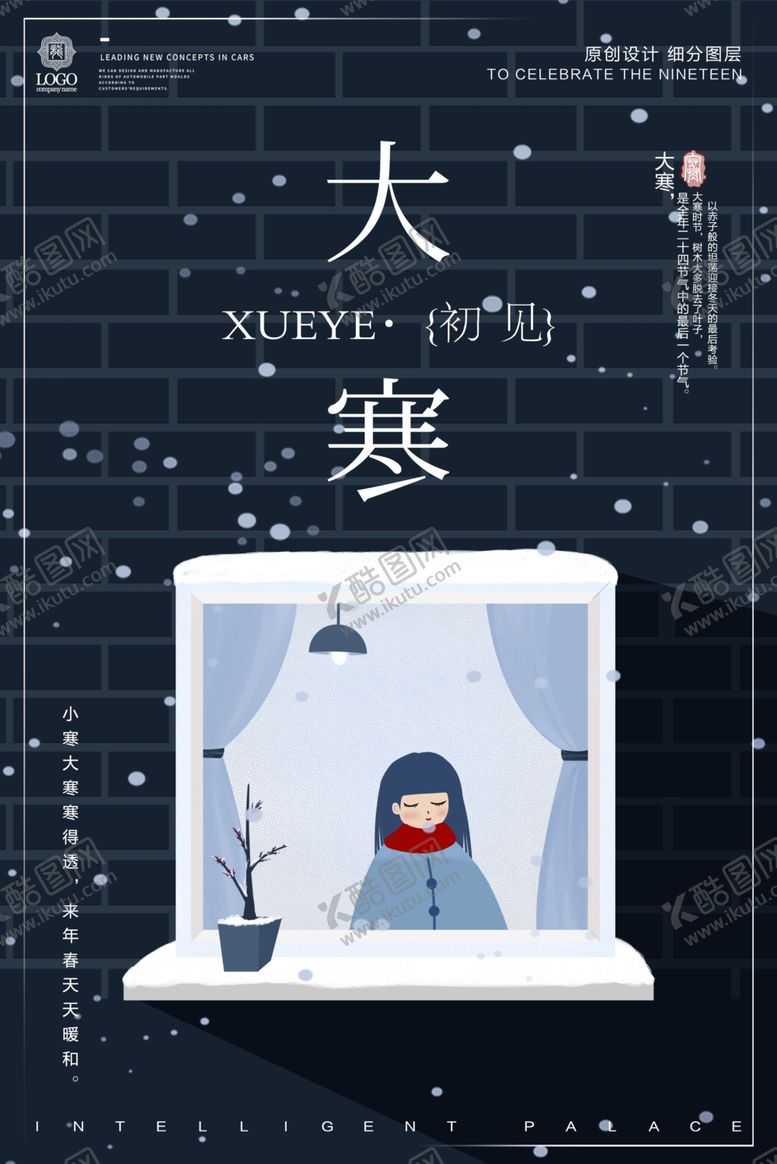 编号：76279407042242178933【酷图网】源文件下载-大寒海报