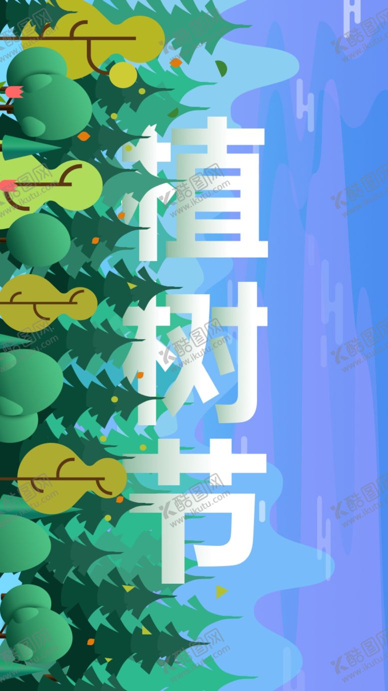 编号：99297307031107554950【酷图网】源文件下载-植树节