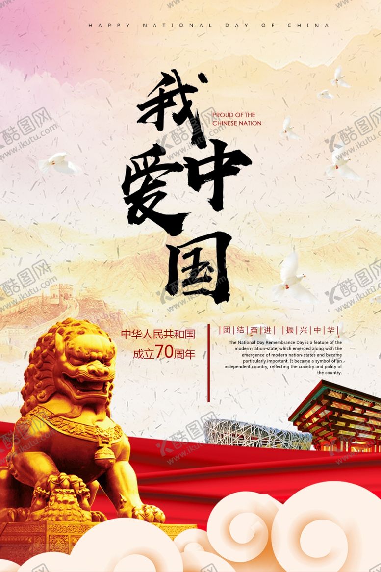 编号：49370705050417536312【酷图网】源文件下载-国庆节海报