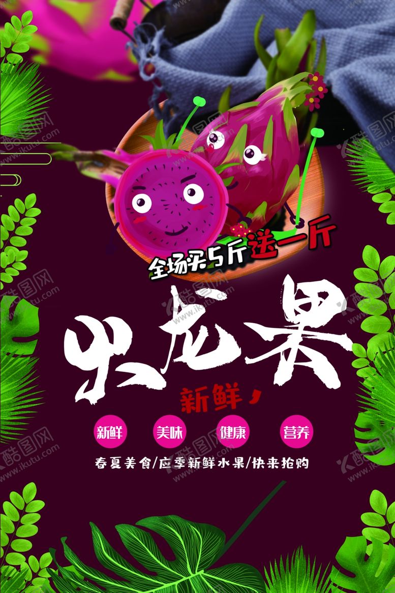 编号：70164907121030597314【酷图网】源文件下载-火龙果