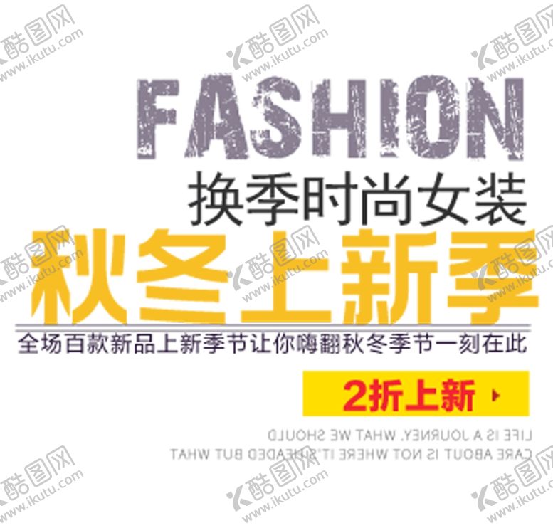 编号：65791409180600317519【酷图网】源文件下载-秋冬上新季