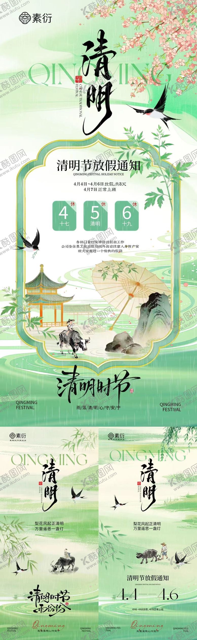 编号：13204903241909139042【酷图网】源文件下载-清明节放假通知新中式插画海报