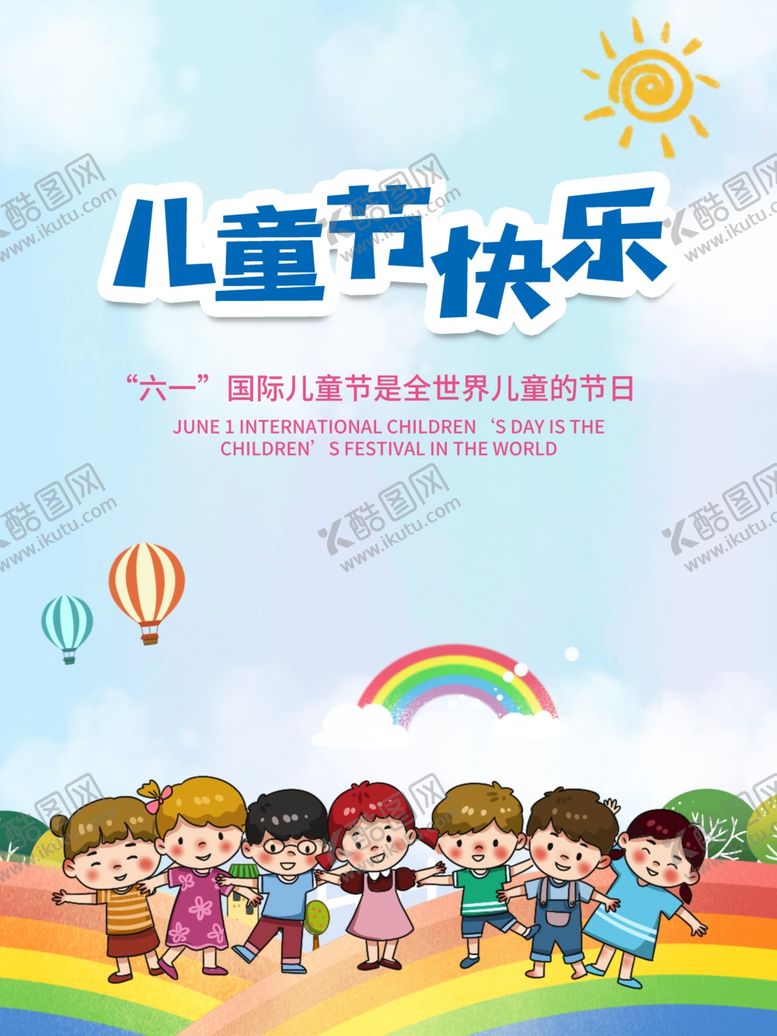 编号：87060612151621121708【酷图网】源文件下载-儿童节快乐海报