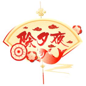 除夕