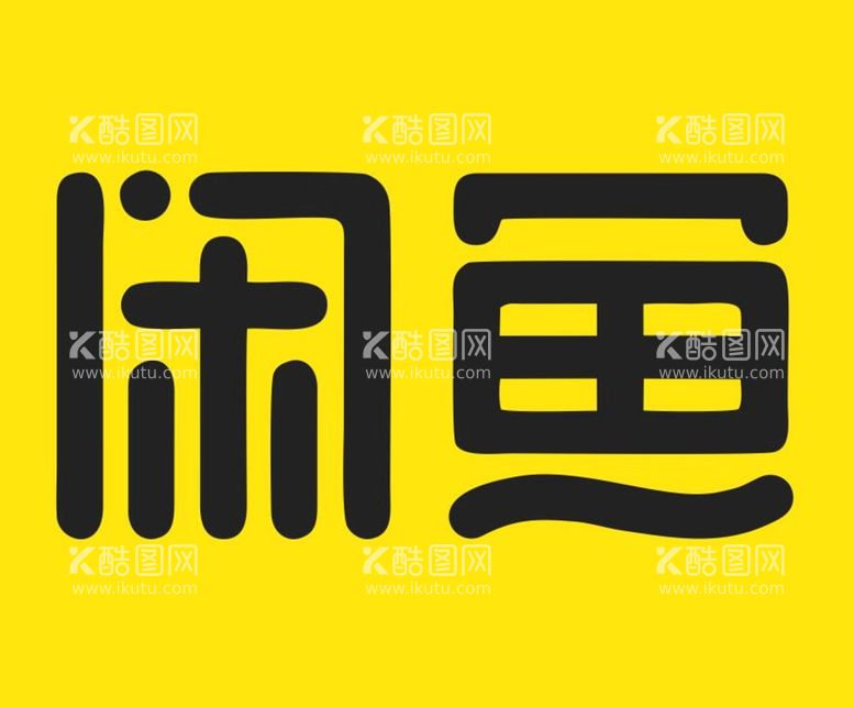 编号：16188611112213399607【酷图网】源文件下载-闲鱼LOGO