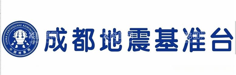 编号：43681612201120277089【酷图网】源文件下载-成都地震基准台