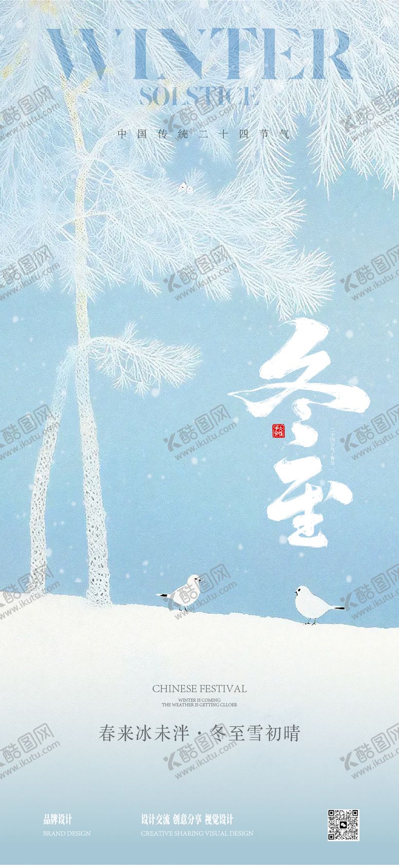 编号：20465512191338545560【酷图网】源文件下载-冬至海报