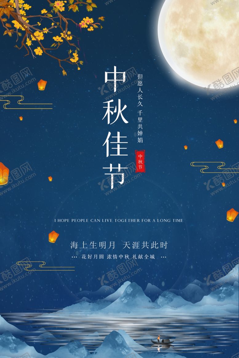 编号：97492205180318447902【酷图网】源文件下载-简约素雅大方中秋佳节海报